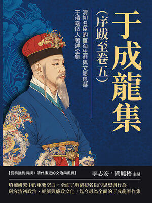 cover image of 于成龍集（序跋至卷五）